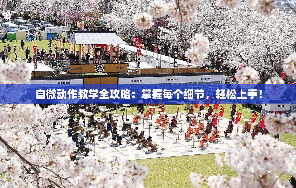 自微动作教学全攻略：掌握每个细节，轻松上手！