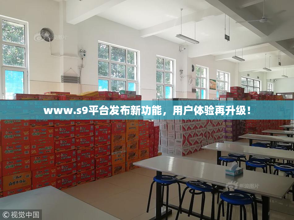 www.s9平台发布新功能，用户体验再升级！