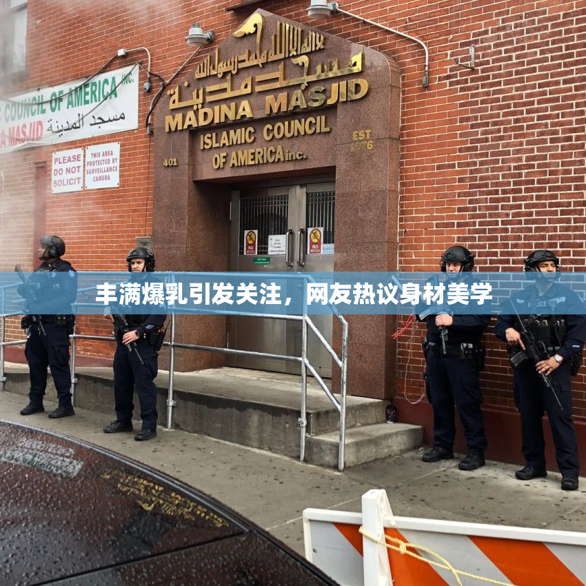 丰满爆乳引发关注，网友热议身材美学