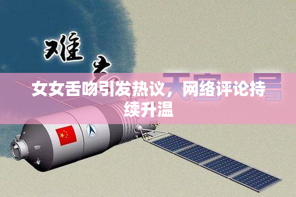 女女舌吻引发热议，网络评论持续升温