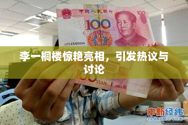 李一桐楼惊艳亮相，引发热议与讨论