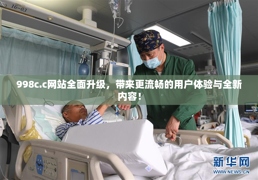 998c.c网站全面升级，带来更流畅的用户体验与全新内容！