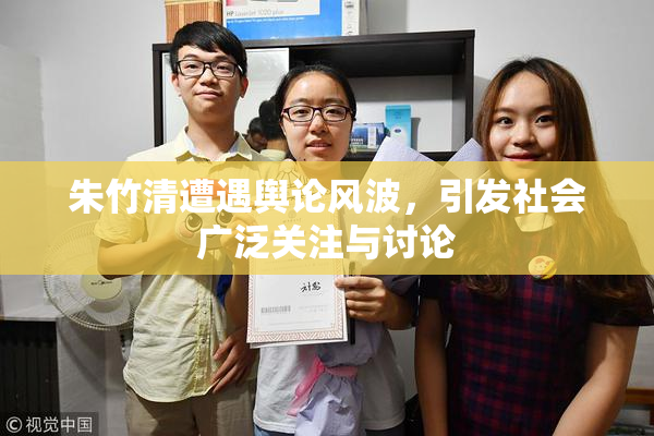 朱竹清遭遇舆论风波，引发社会广泛关注与讨论