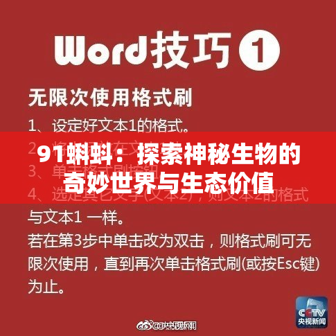 91蝌蚪：探索神秘生物的奇妙世界与生态价值