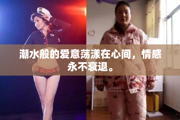 潮水般的爱意荡漾在心间，情感永不衰退。