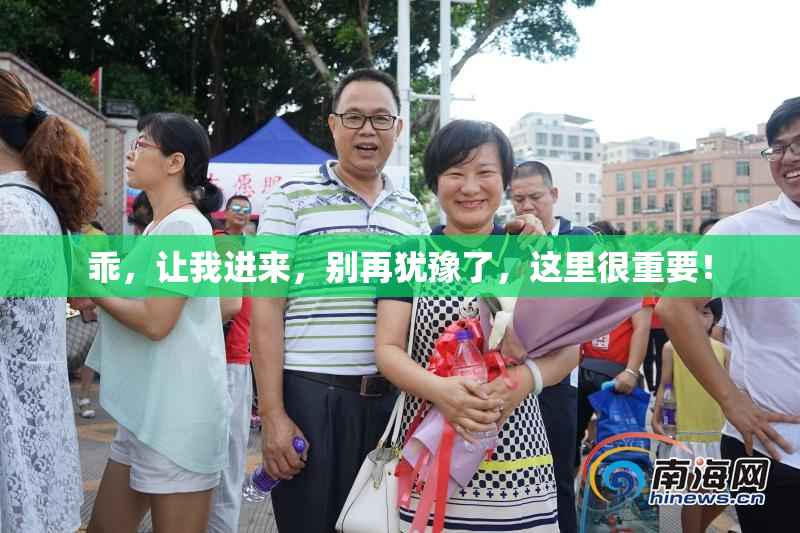 乖，让我进来，别再犹豫了，这里很重要！