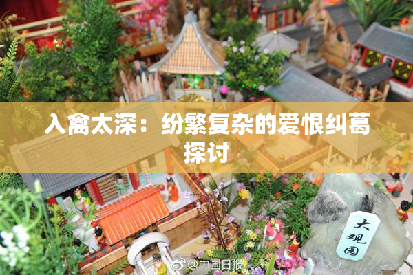 入禽太深：纷繁复杂的爱恨纠葛探讨