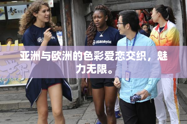 亚洲与欧洲的色彩爱恋交织，魅力无限。