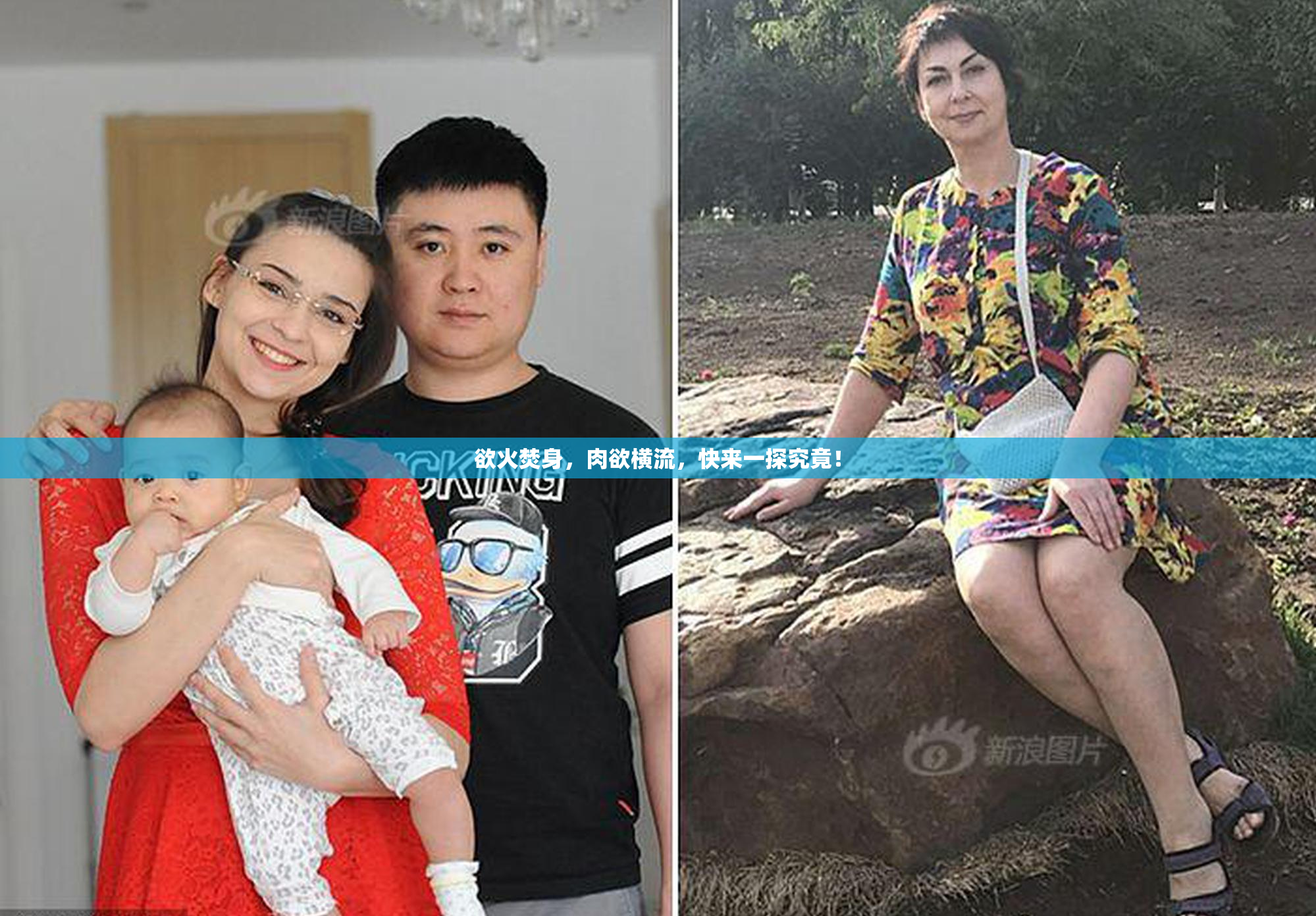 欲火焚身，肉欲横流，快来一探究竟！