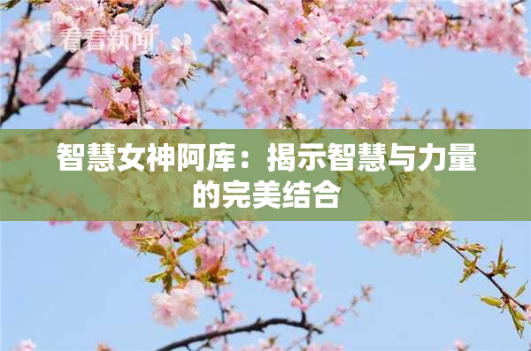 智慧女神阿库：揭示智慧与力量的完美结合