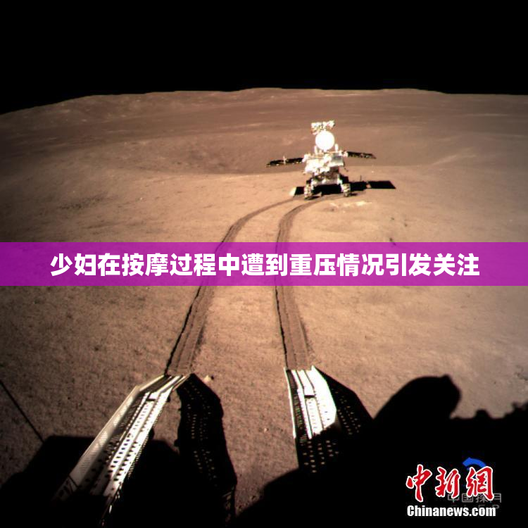 少妇在按摩过程中遭到重压情况引发关注