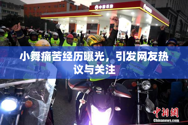 小舞痛苦经历曝光，引发网友热议与关注