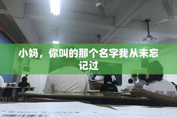 小妈，你叫的那个名字我从未忘记过