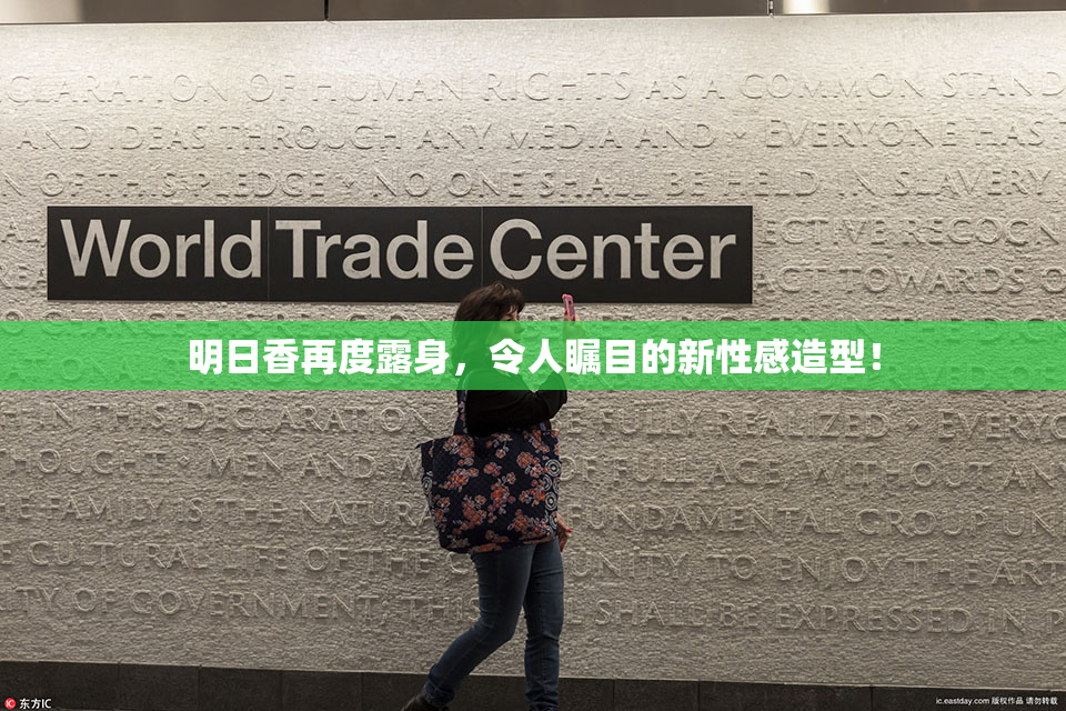 明日香再度露身，令人瞩目的新性感造型！
