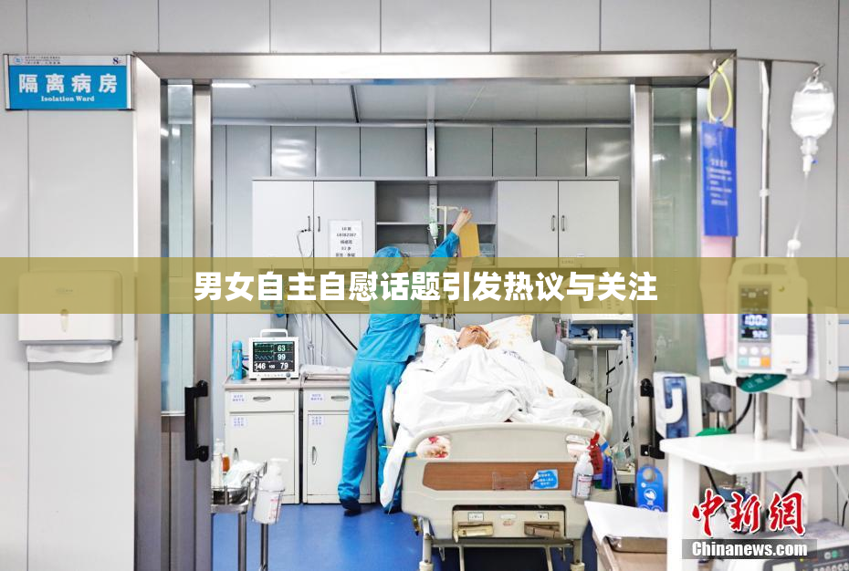 男女自主自慰话题引发热议与关注