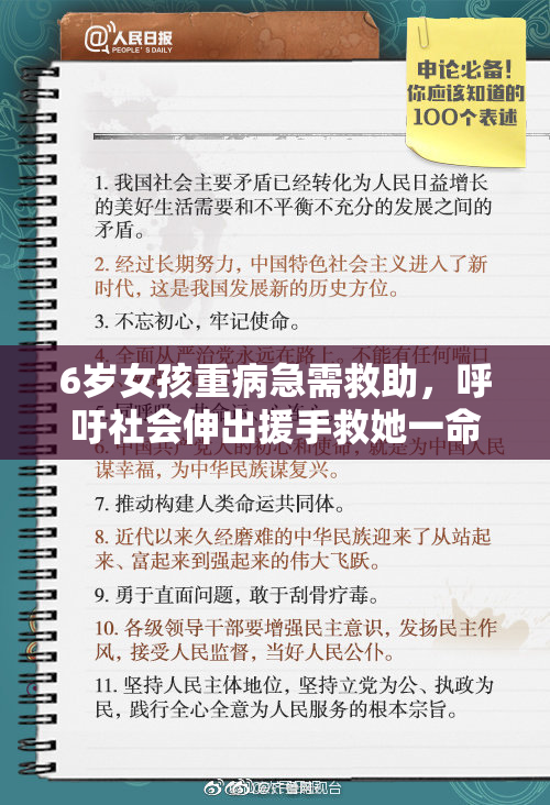6岁女孩重病急需救助，呼吁社会伸出援手救她一命。