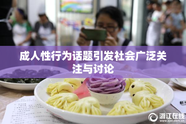 成人性行为话题引发社会广泛关注与讨论