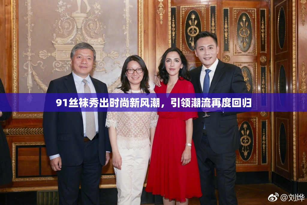 91丝袜秀出时尚新风潮，引领潮流再度回归