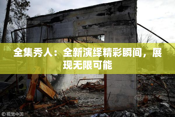 全集秀人：全新演绎精彩瞬间，展现无限可能