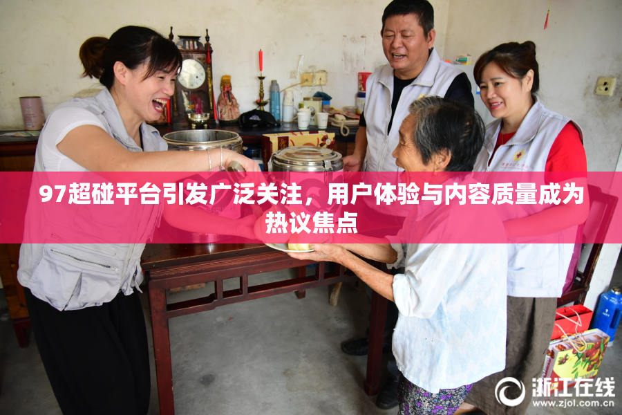 97超碰平台引发广泛关注，用户体验与内容质量成为热议焦点