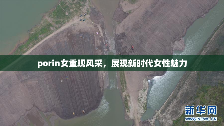 porin女重现风采，展现新时代女性魅力