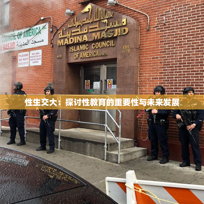 性生交大：探讨性教育的重要性与未来发展