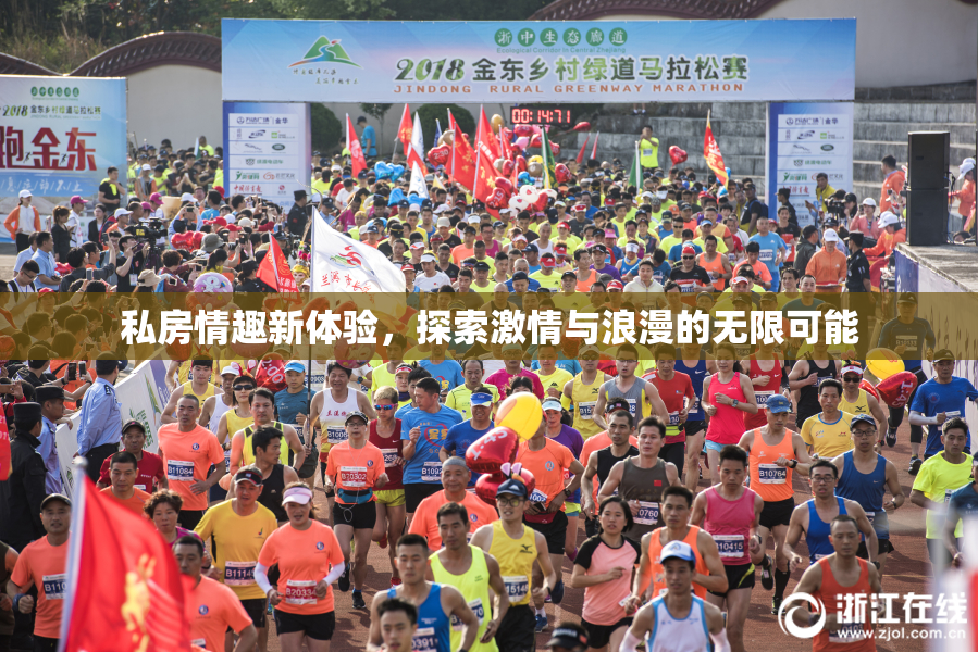 私房情趣新体验，探索激情与浪漫的无限可能