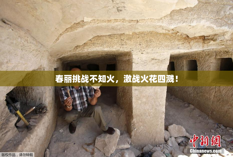 春丽挑战不知火，激战火花四溅！