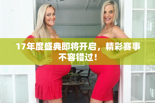 17年度盛典即将开启，精彩赛事不容错过！