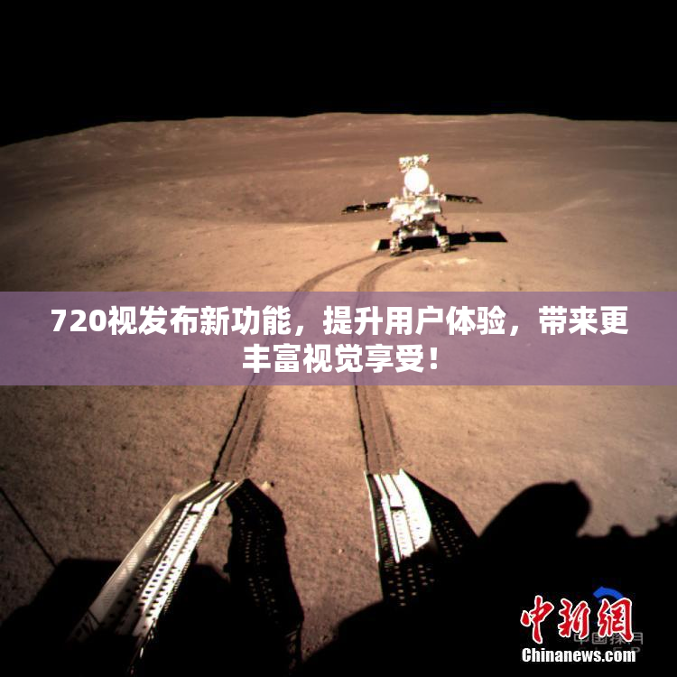 720视发布新功能，提升用户体验，带来更丰富视觉享受！