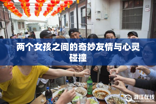 两个女孩之间的奇妙友情与心灵碰撞