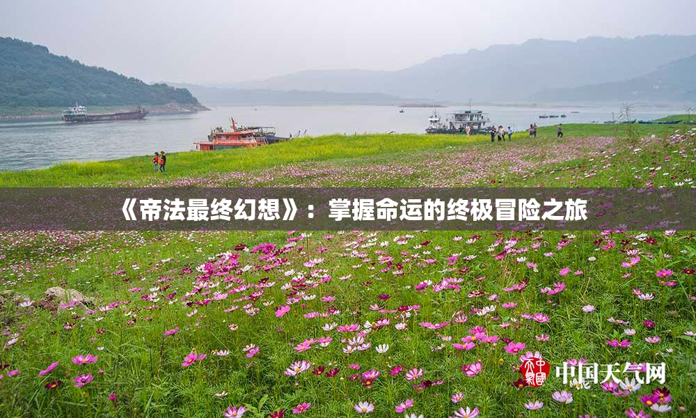 《帝法最终幻想》：掌握命运的终极冒险之旅