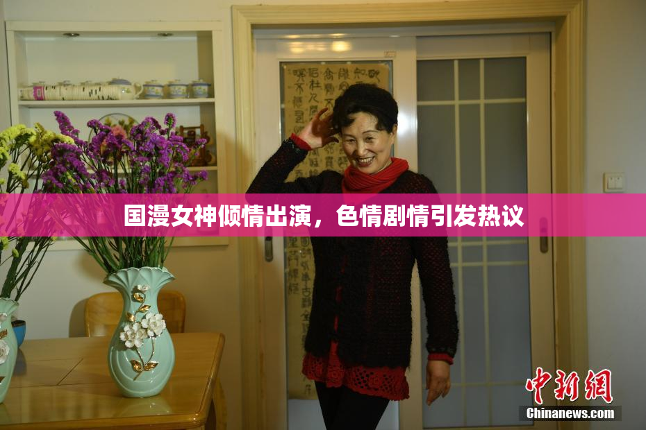 国漫女神倾情出演，色情剧情引发热议