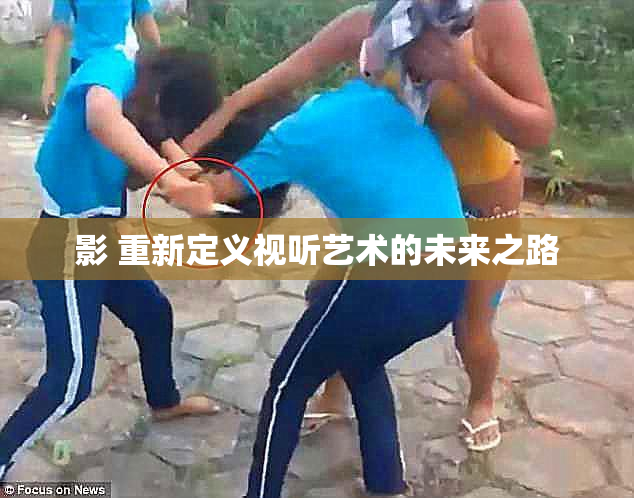 影 重新定义视听艺术的未来之路