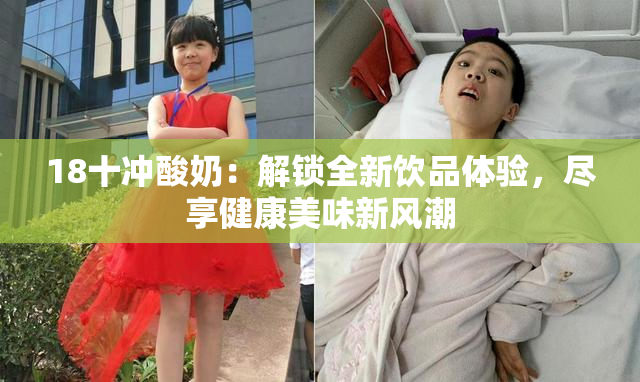 18十冲酸奶：解锁全新饮品体验，尽享健康美味新风潮
