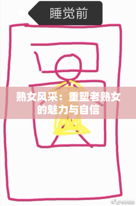 熟女风采：重塑老熟女的魅力与自信