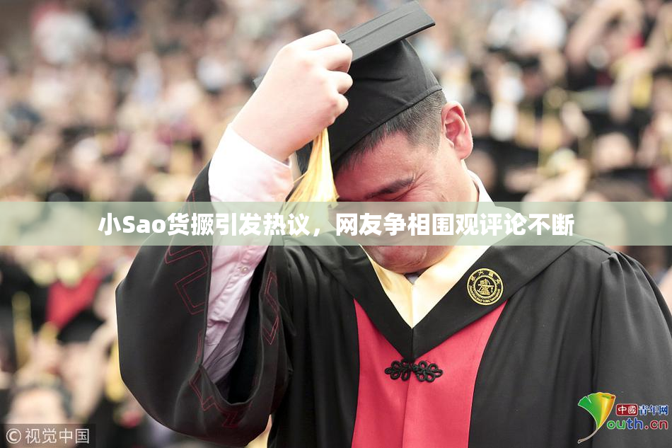 小Sao货撅引发热议，网友争相围观评论不断