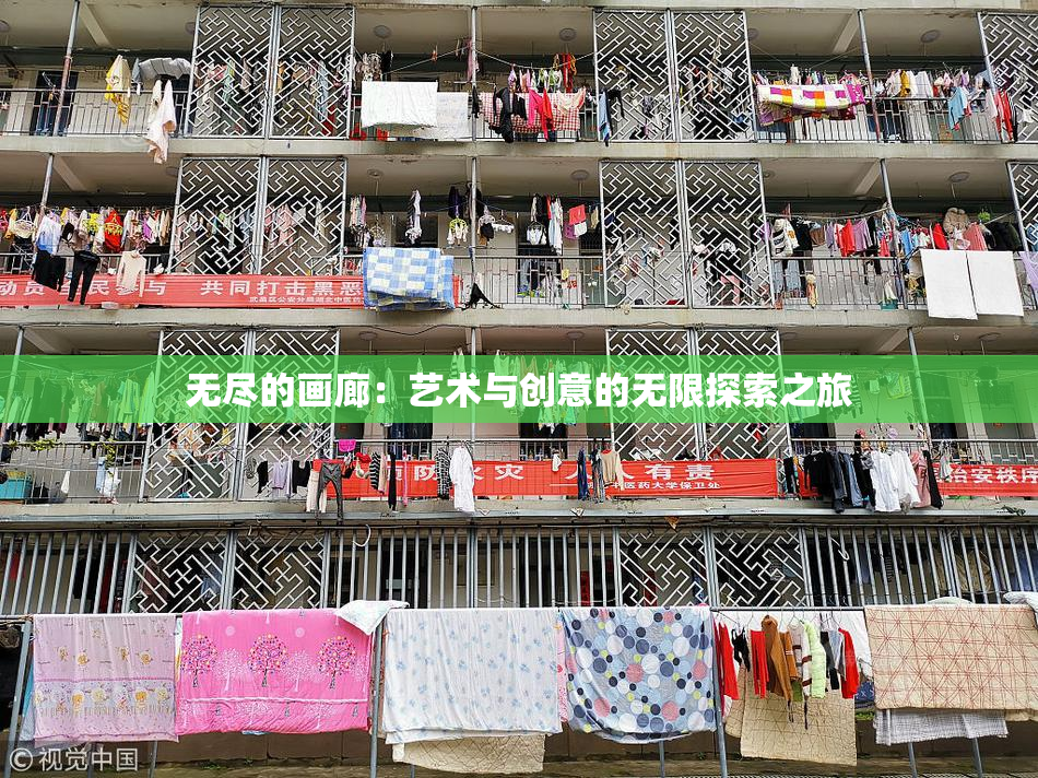 无尽的画廊：艺术与创意的无限探索之旅