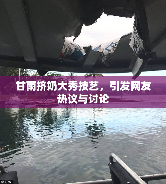 甘雨挤奶大秀技艺，引发网友热议与讨论