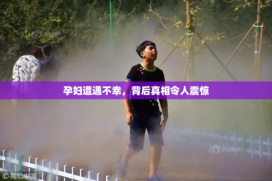 孕妇遭遇不幸，背后真相令人震惊