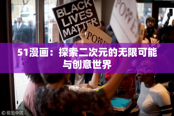 51漫画：探索二次元的无限可能与创意世界
