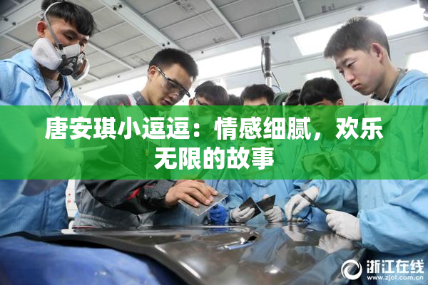 唐安琪小逗逗：情感细腻，欢乐无限的故事