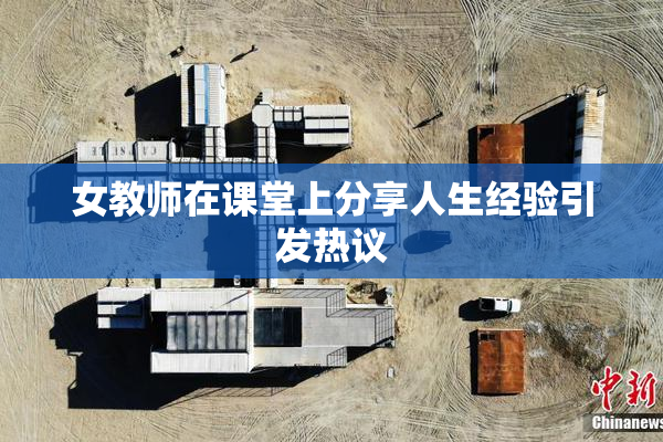 女教师在课堂上分享人生经验引发热议