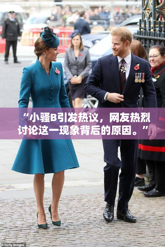 “小骚B引发热议，网友热烈讨论这一现象背后的原因。”