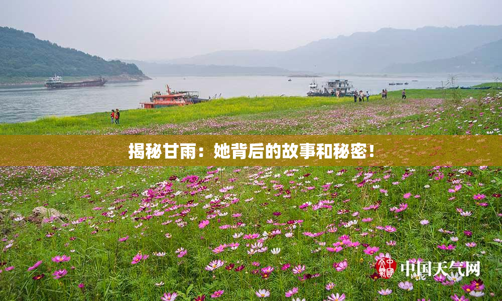 揭秘甘雨：她背后的故事和秘密！