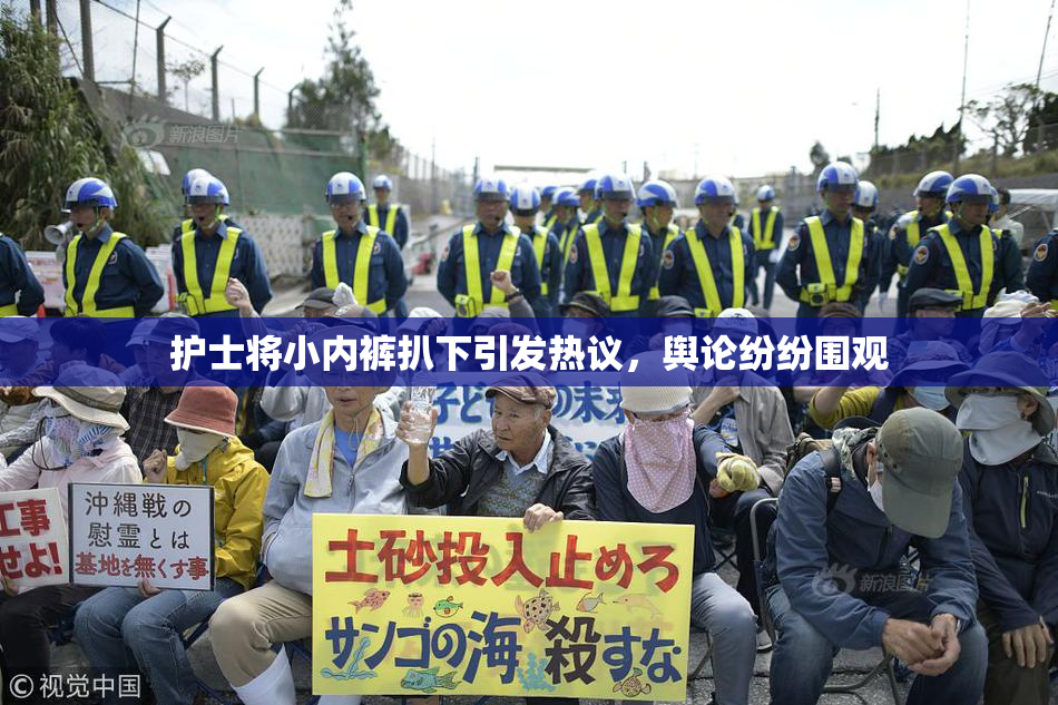 护士将小内裤扒下引发热议，舆论纷纷围观