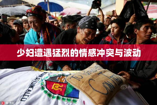 少妇遭遇猛烈的情感冲突与波动