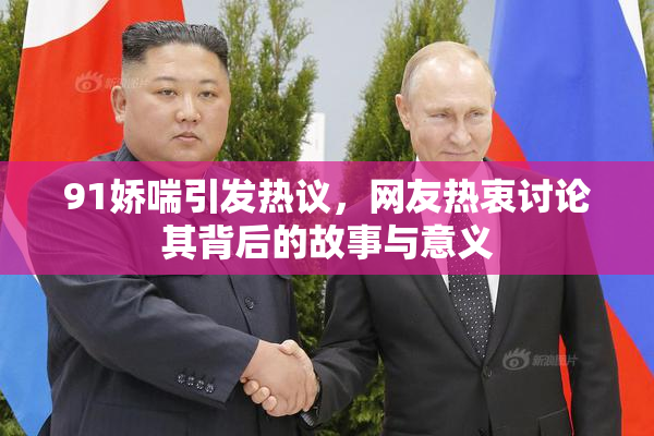 91娇喘引发热议，网友热衷讨论其背后的故事与意义
