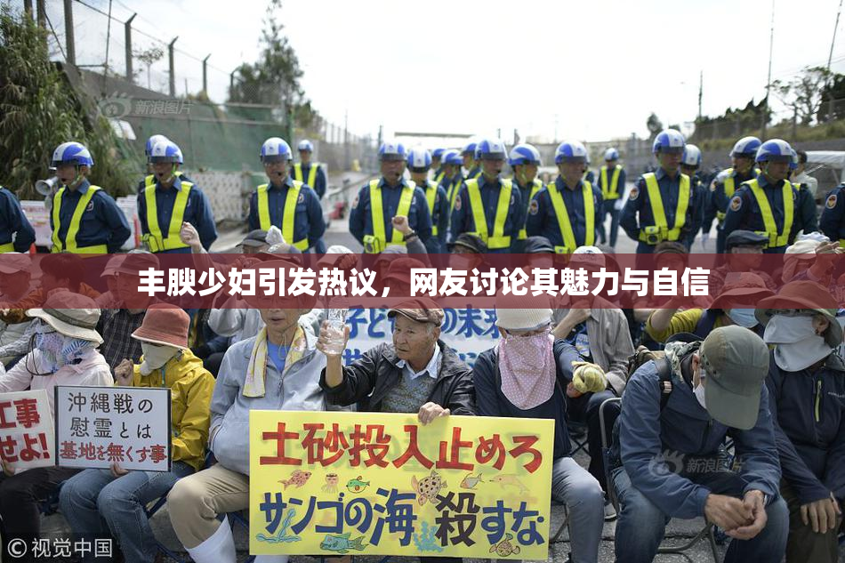 丰腴少妇引发热议，网友讨论其魅力与自信