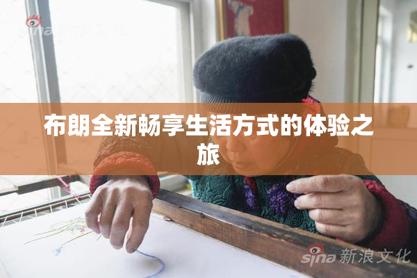 布朗全新畅享生活方式的体验之旅